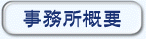 事務所概要