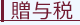 贈与税