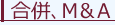 合併、M&A