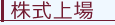 株式上場