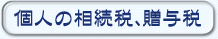 個人の相続税、贈与税