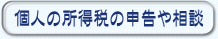 個人の所得税の申告や相談